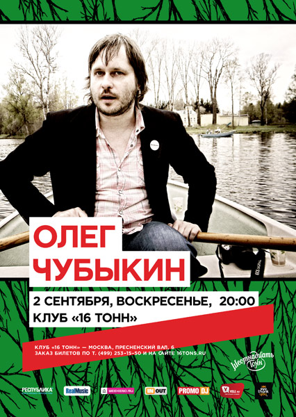 Афиша Олег Чубыкин