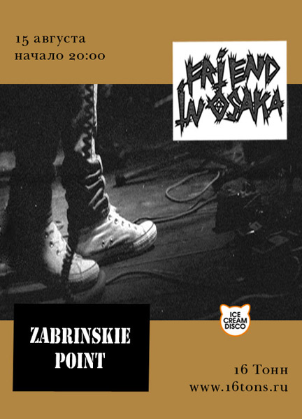 Афиша Zabrinskie Point / Friends in Osaka