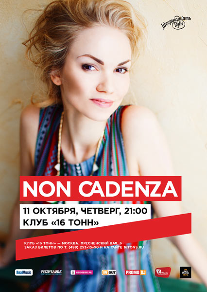 Афиша Non Cadenza