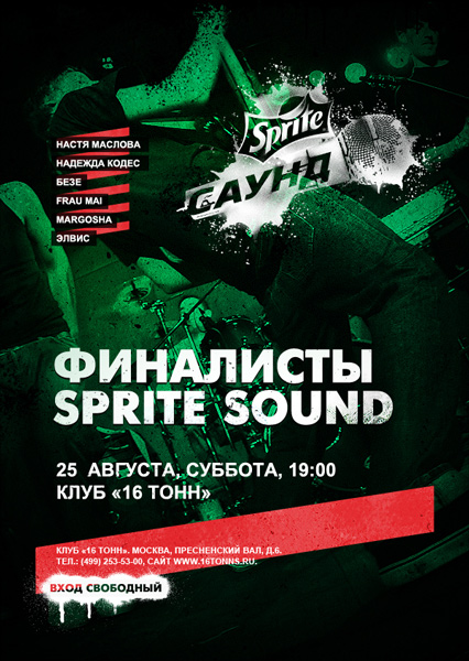 Афиша Фестиваль Sprite Sound