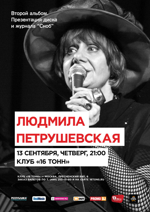 Афиша Людмила Петрушевская