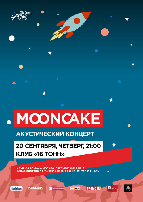 Афиша Mooncake