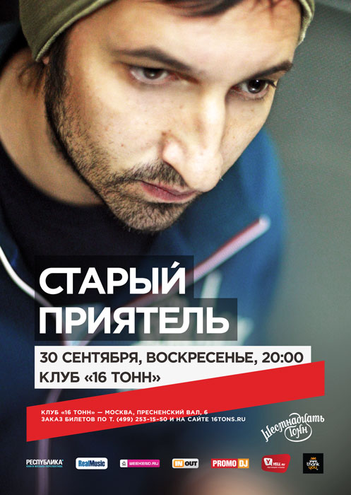 Афиша Старый Приятель