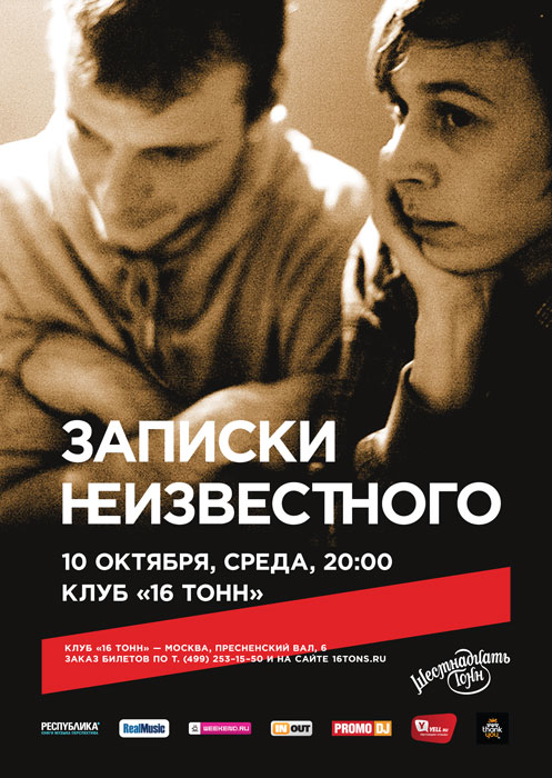 Афиша Записки Неизвестного
