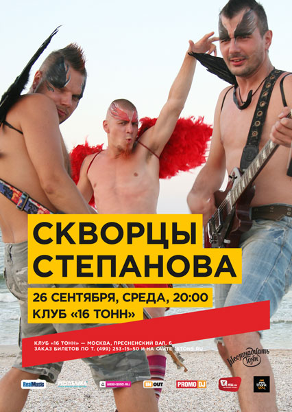 Афиша Скворцы Степанова