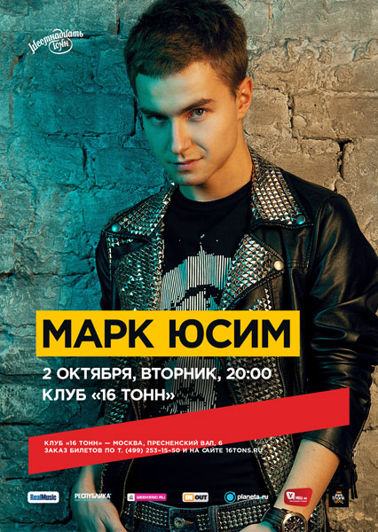 Афиша Марк Юсим
