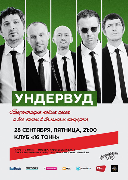 Афиша «Ундервуд»