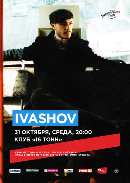 Афиша Ivashov