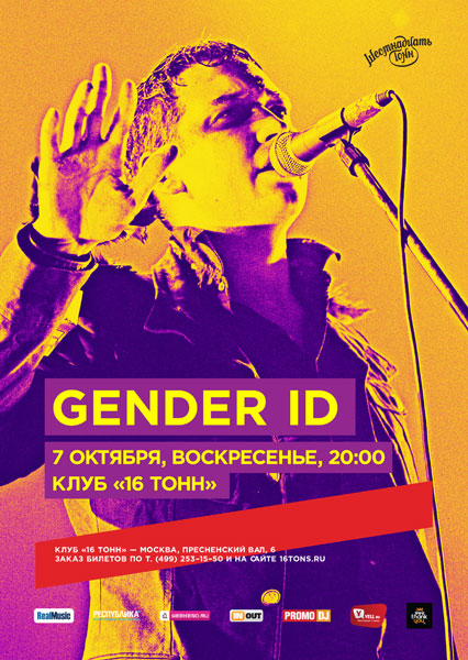 Афиша Gender ID