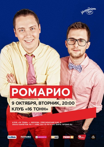 Афиша Ромарио