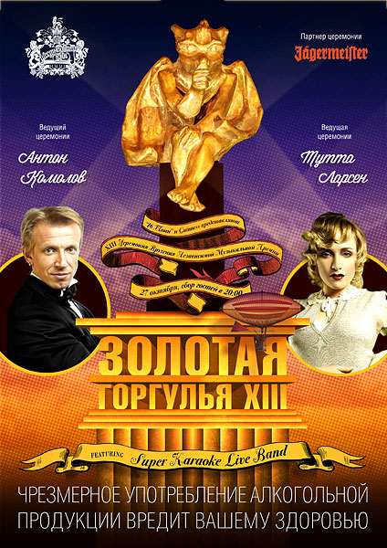 Афиша «Золотая Горгулья 2012»