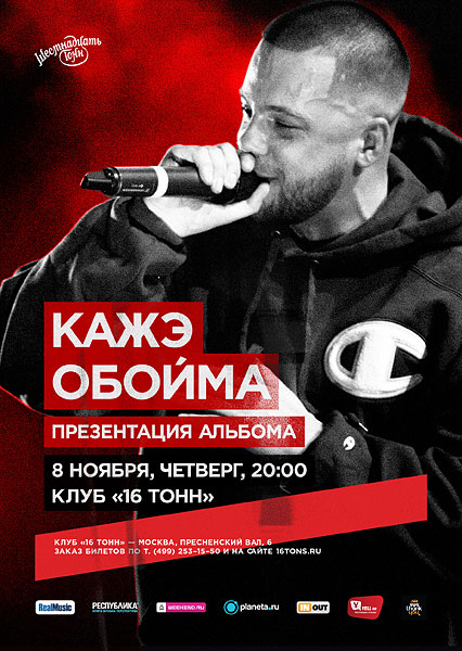 Афиша Кажэ Обойма