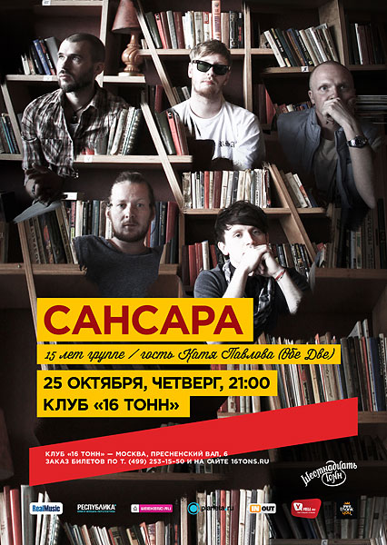 Афиша Сансара