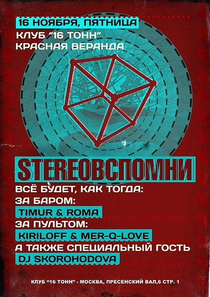 Афиша StereоВспомни