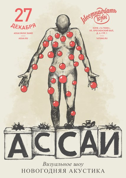 Афиша Ассаи — день 1-й