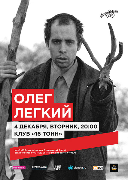 Афиша Олег Легкий