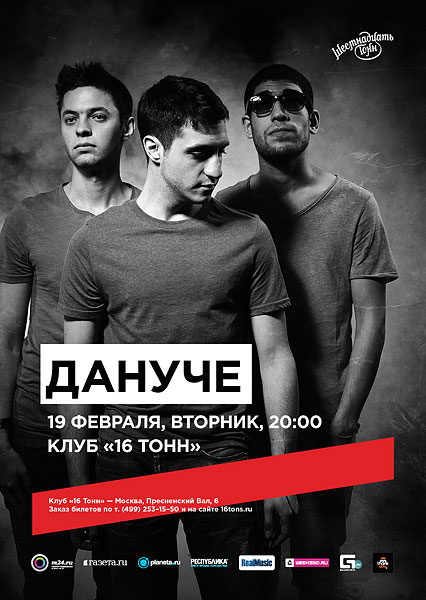 Афиша «Дануче»