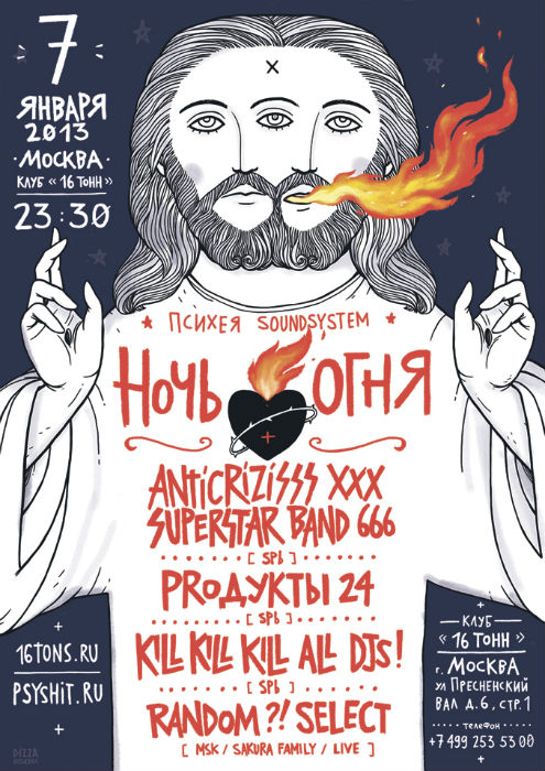 Афиша Ночь Огня <br>от Психея Soundsystem
