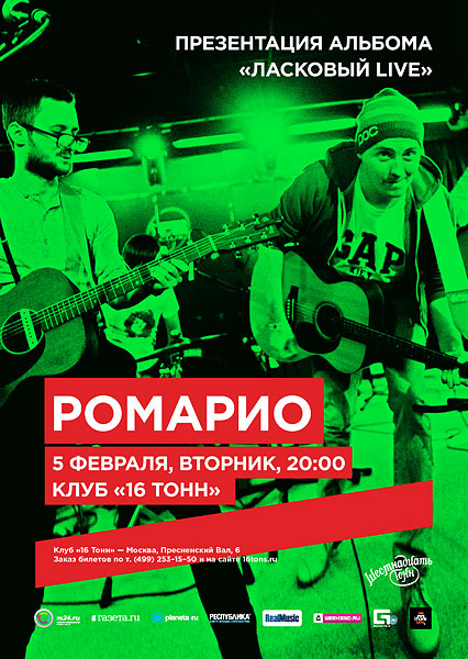 Афиша Ромарио 