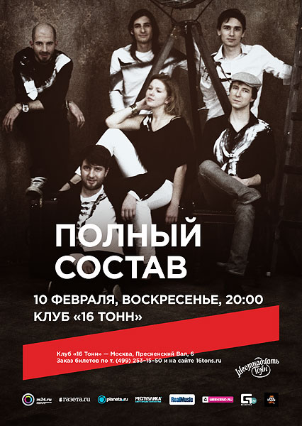 Афиша Полный Состав