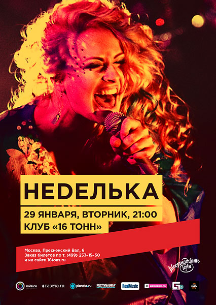 Афиша Неdелька