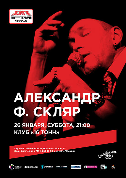 Афиша Александр Ф. Скляр