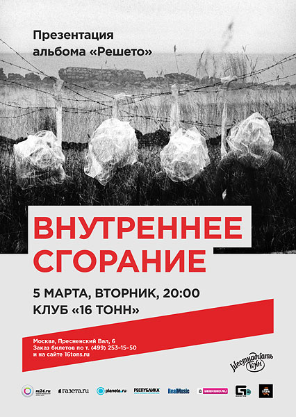 Афиша «Внутреннее Сгорание»