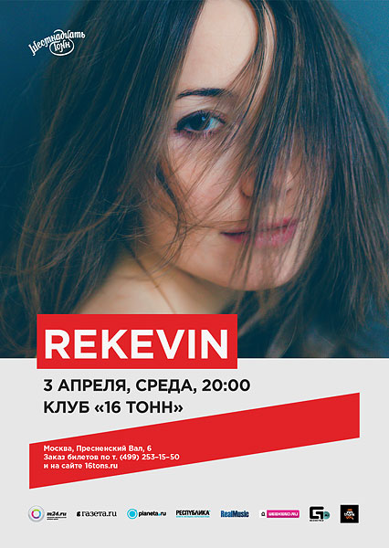 Афиша Rekevin