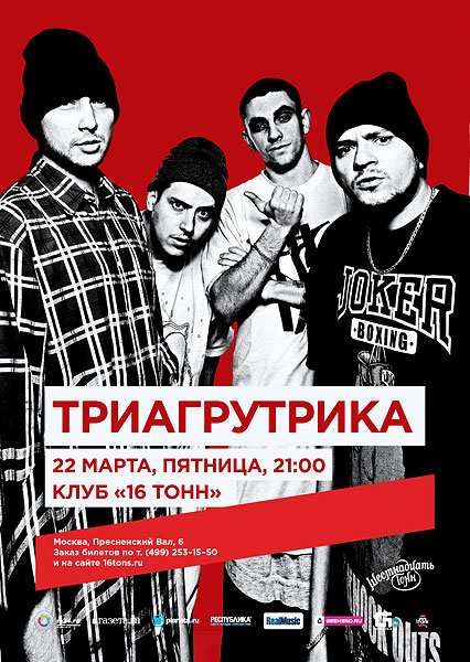 Афиша «Триагрутрика»