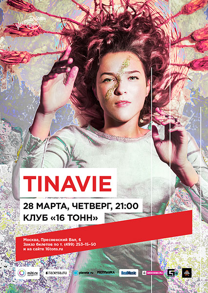 Афиша Tinavie