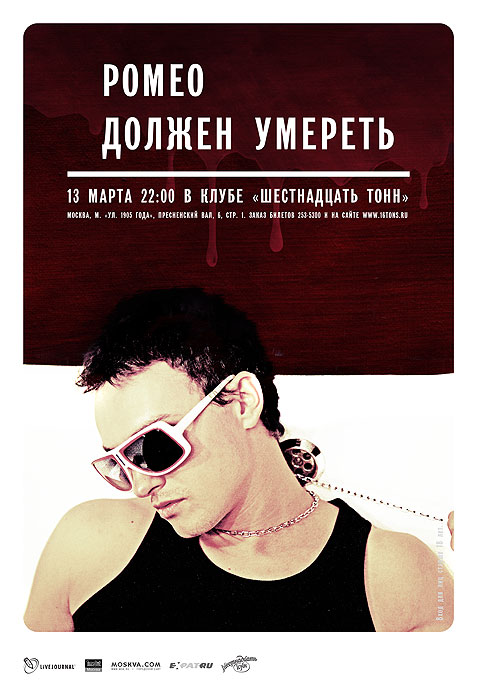 Афиша «Ромео должен умереть»
