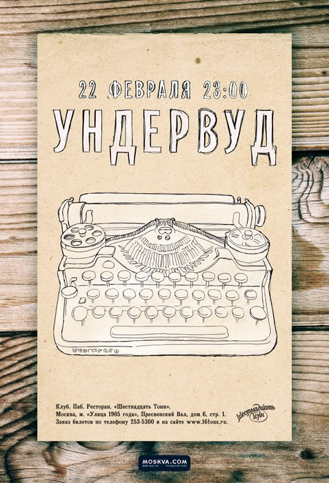 Афиша УНДЕРВУД