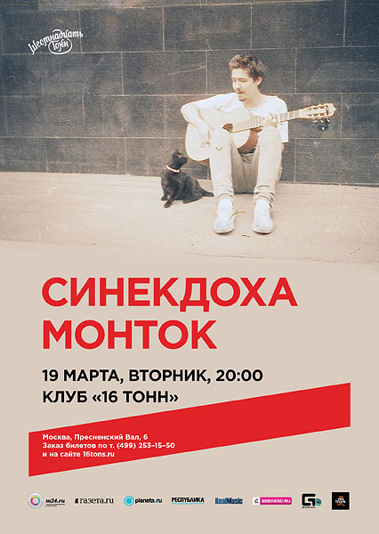 Афиша «Синекдоха Монток»