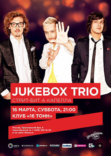 Афиша «Jukebox Трио»