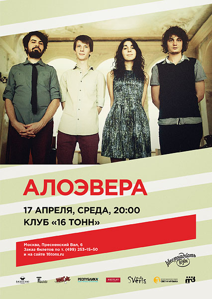 Афиша «Алоэвера»