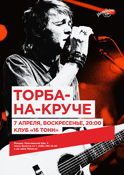 Афиша «Торба-на-Круче»