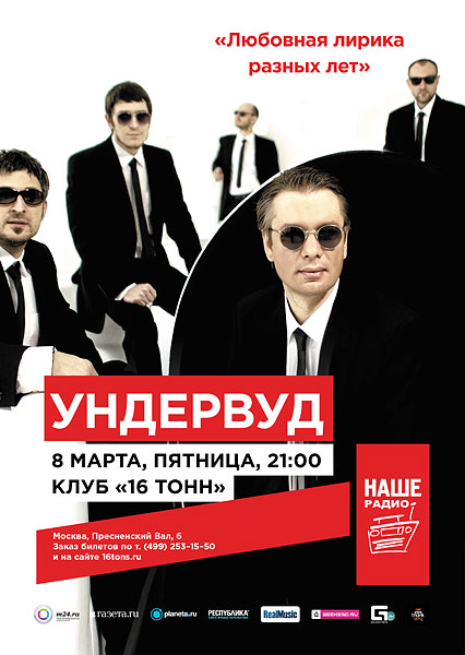 Афиша «Ундервуд»