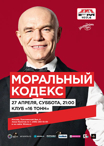 Афиша «Моральный Кодекс»