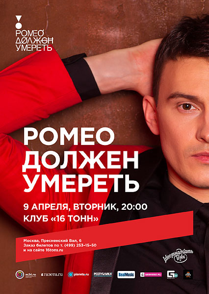 Афиша «Ромео должен умереть»