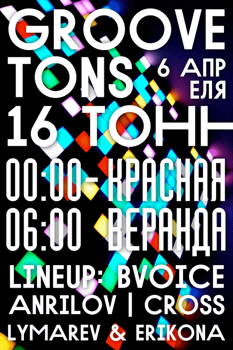 Афиша Groove Tons На Красной Веранде