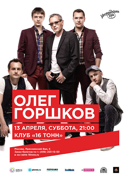 Афиша Олег Горшков