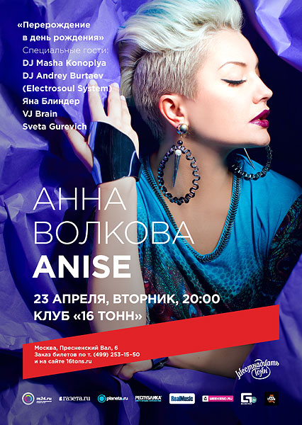 Афиша Anna Volkova — Anise