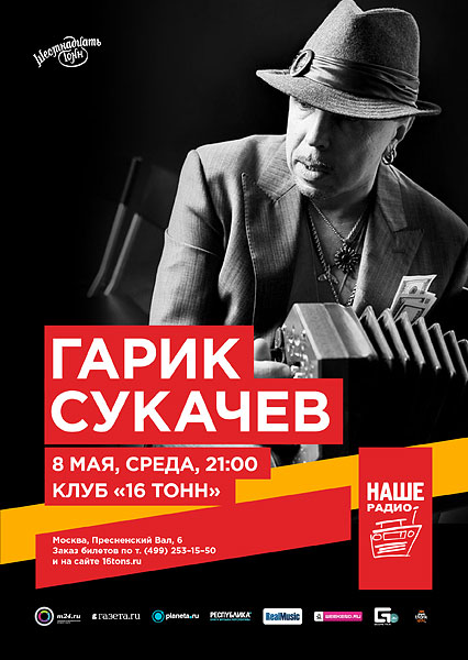 Афиша Гарик Сукачёв