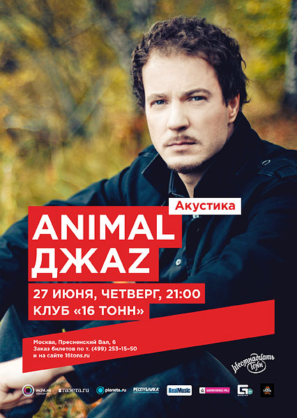 Афиша  «Animal ДжаZ»