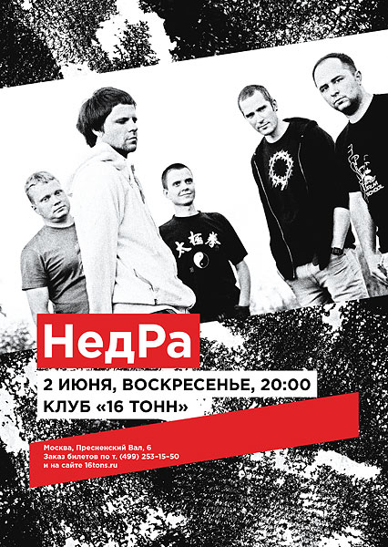Афиша «НедРа»