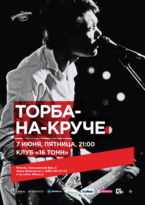 Афиша «Торба-на-Круче»