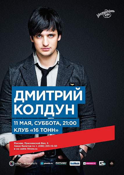 Афиша Дмитрий Колдун
