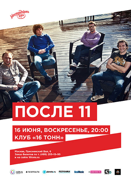 Афиша «После 11»
