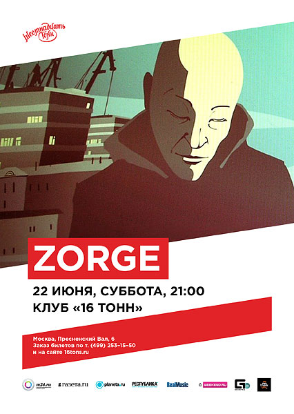 Афиша Zorge