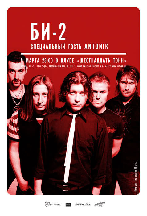 Афиша «Би-2»